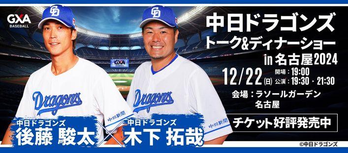 中日ドラゴンズ現役選手との夢のひと時を。後藤 駿太選手&木下 拓哉選手が贈る！中日ドラゴンズ スペシャルトーク＆ディナーショー2024in名古屋