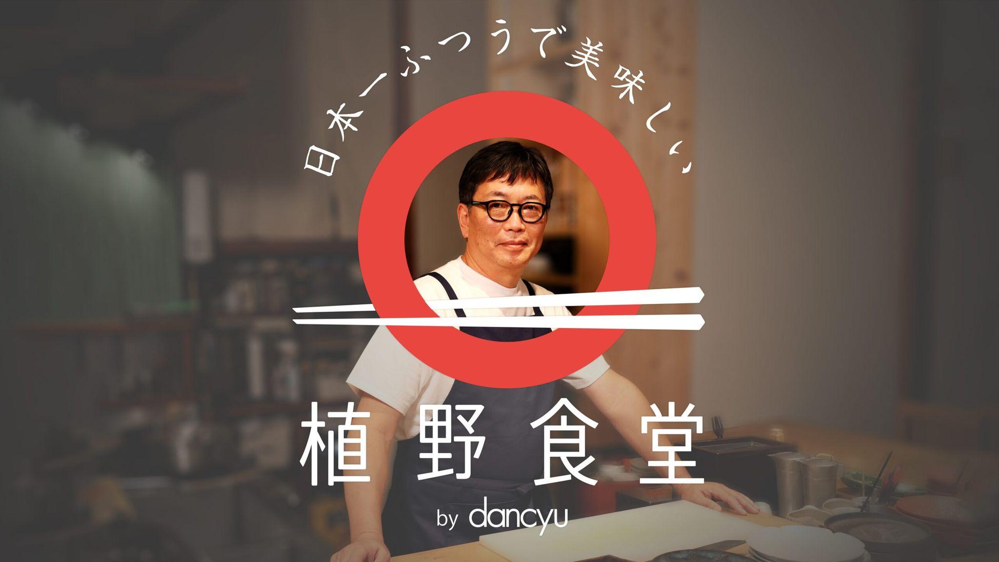 dancyu編集長・植野広生が“ふつうで美味しい”レシピを学ぶ番組がスタート！