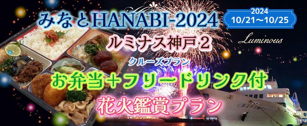 お一人様￥6,980-　10月21日～25日限定《みなとHANABI-2024-を船上で見よう》(17:00出港) ルミナス神戸2 【お弁当付き 花火鑑賞クルーズ】