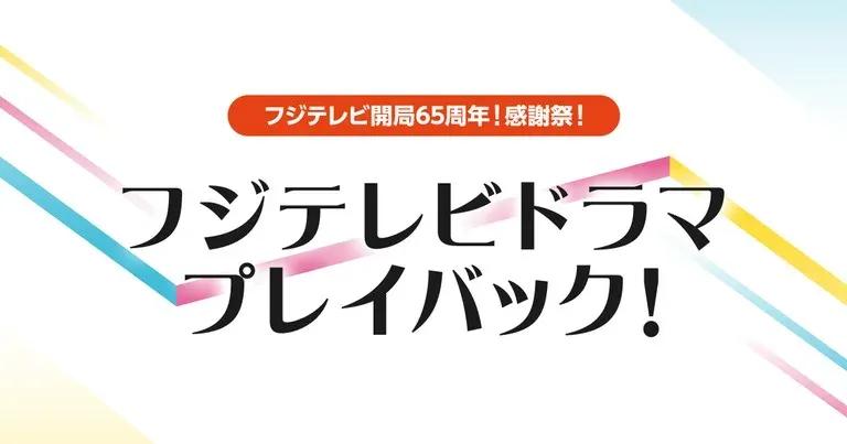 ＋ストリーム！で視聴者リクエスト企画「フジテレビドラマプレイバック！」開催_bodies