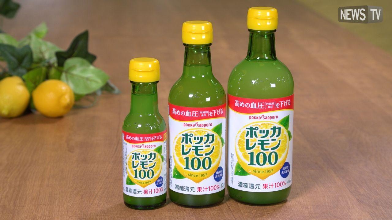 52年目の新事実！高めの血圧（収縮期血圧）を下げる「ポッカレモン１００」リニューアル商品発表会