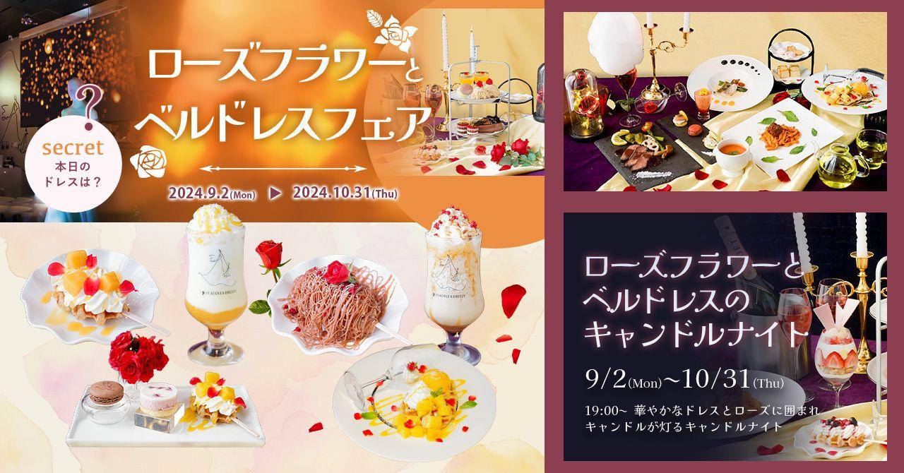 魔法にかけられたような非日常体験。「PLACOLE＆DRESSY」のプロデュースカフェでお花とドレスをテーマにした"ローズフラワーとベルドレスフェア"を開催