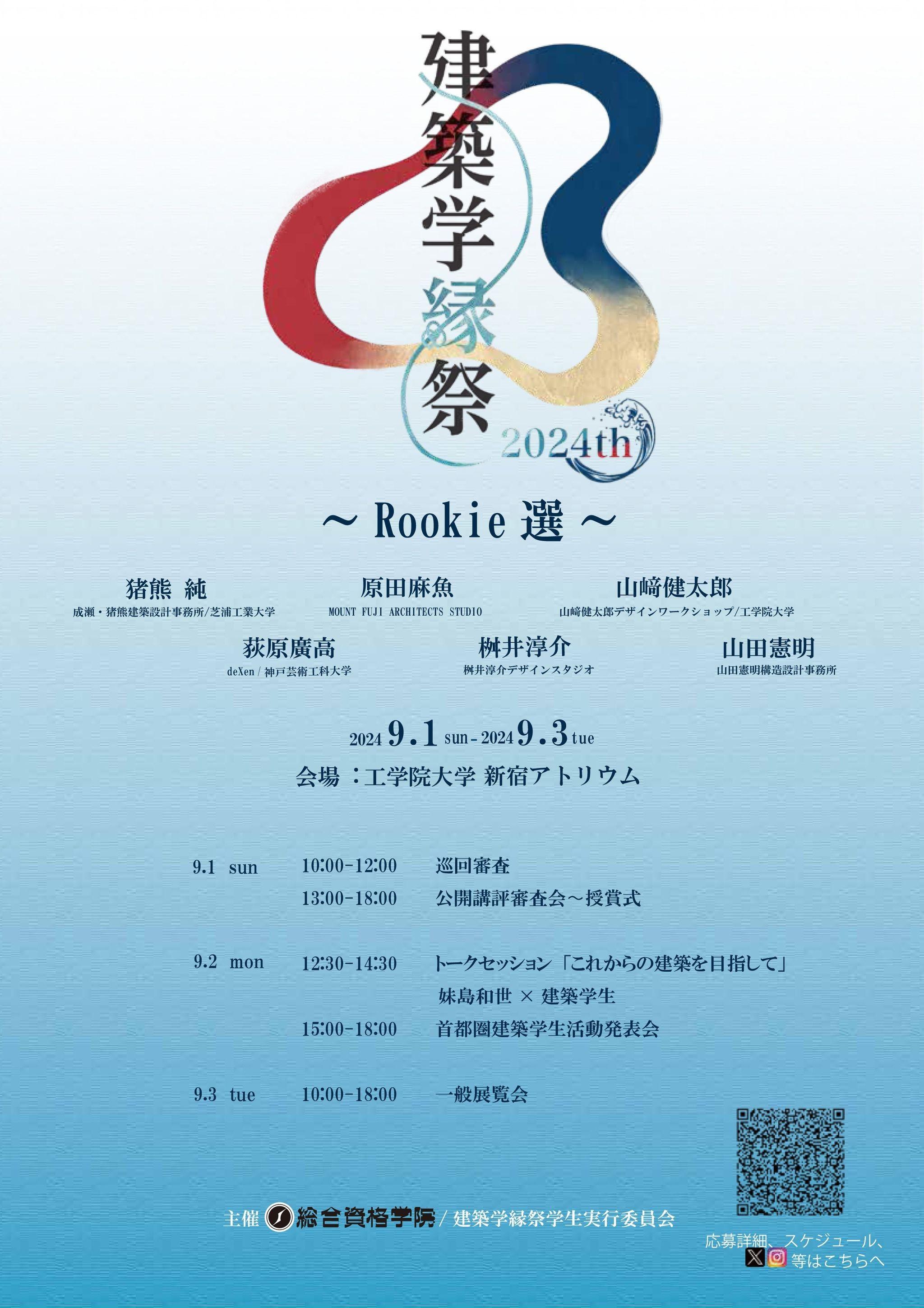 【工学院大学新宿アトリウムにて、2024年9月1～3日開催決定！】建築学生イベント「建築学縁祭2024 ～Rookie選～」学生設計コンペの参加登録を7月15日（月）より開始！