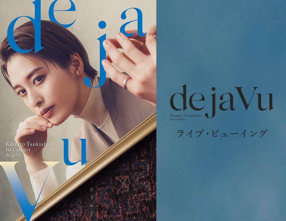 月城かなと 1st Concert『de ja Vu』ライブ・ビューイング 開催決定！