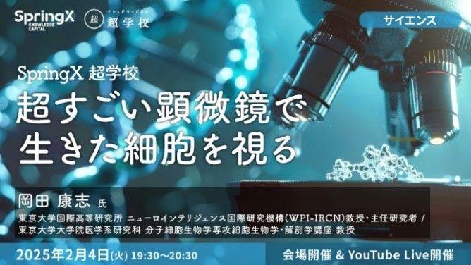 ニューロインテリジェンス国際研究機構（東京大学）との特別講座をSpringX超学校にて開催