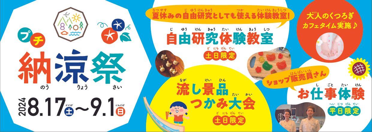 【夏休み体験イベント】自由研究教室やお仕事体験など特別イベントにミニ縁日！広島空港そば“体験型の食のテーマパーク”八天堂ビレッジ「プチ納涼祭」開催