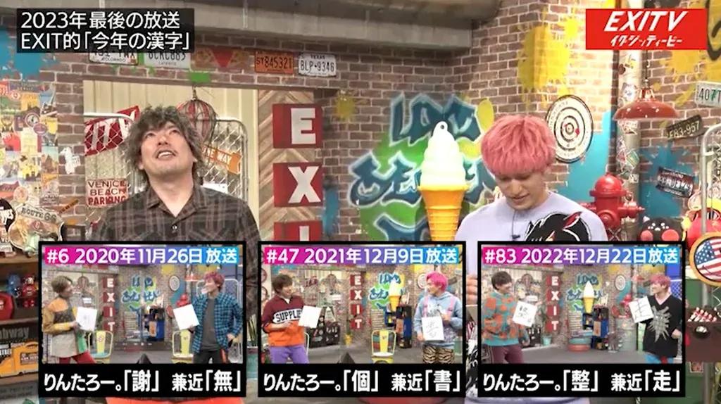 EXIT 今年の漢字を発表！第1子誕生のりんたろー。は「生」、大学入学を目指す兼近は「国」_bodies