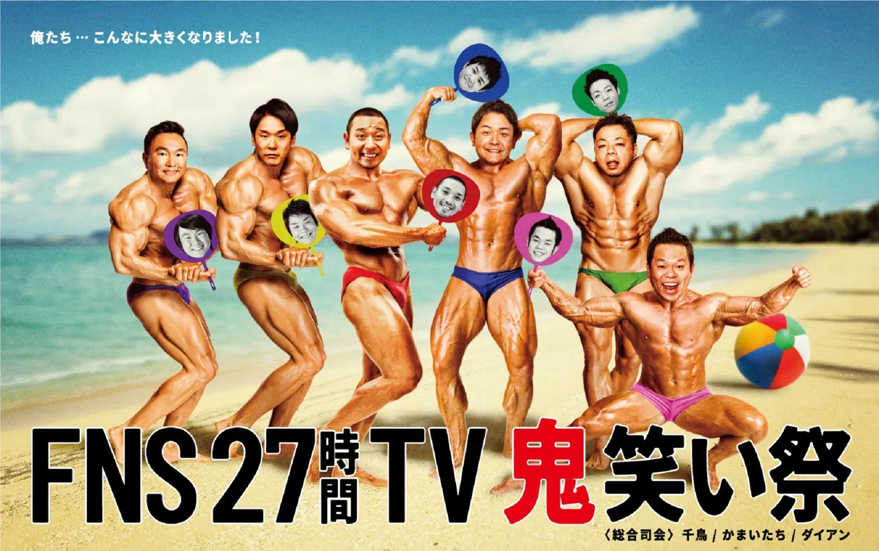 『FNS27時間テレビ』超絶ポスター完成！鬼笑い企画が着々と進行中_bodies