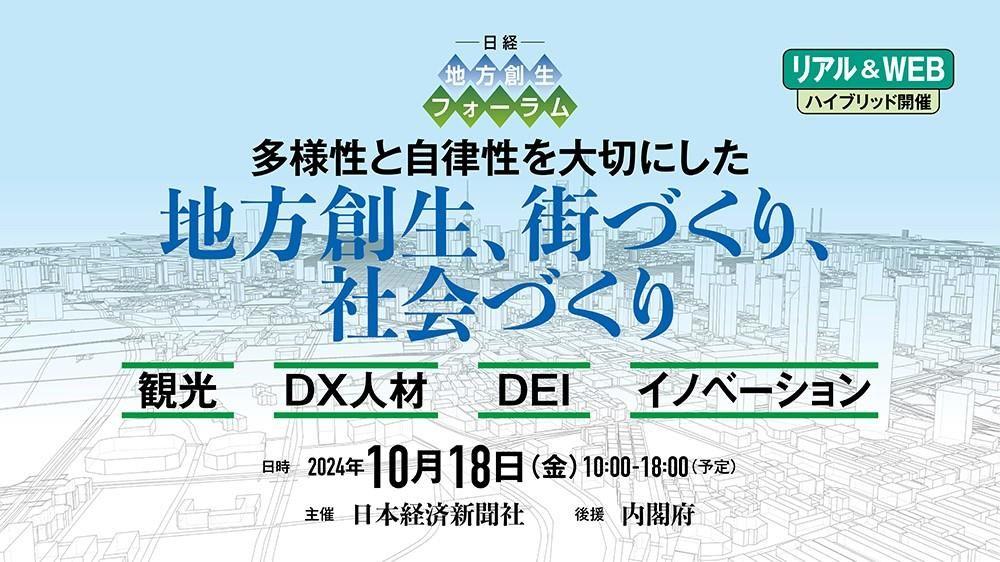 10月18日(金)開催・日本経済新聞社主催「日経 地方創生フォーラム」当社創業者・代表取締役会長 堀口智顕 登壇のお知らせ