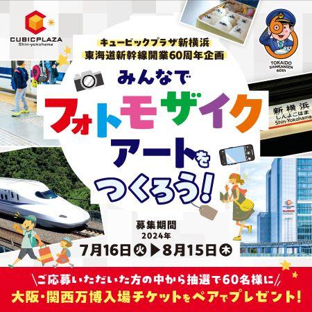 東海道新幹線開業６０周年記念「フォトモザイクアート」の写真募集について
