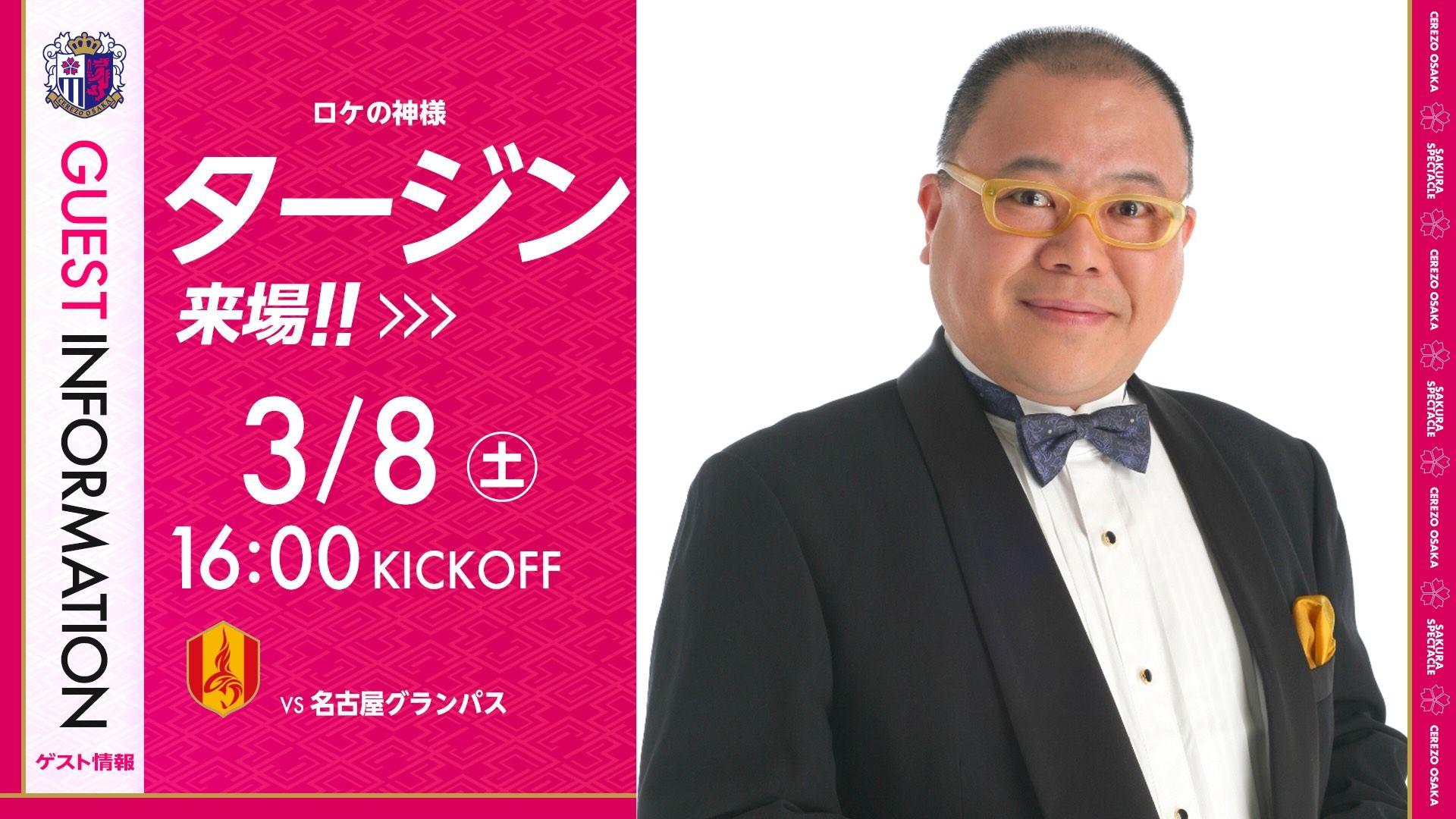 【セレッソ大阪】3/8(土)名古屋戦にロケの神様 タージンさん来場！