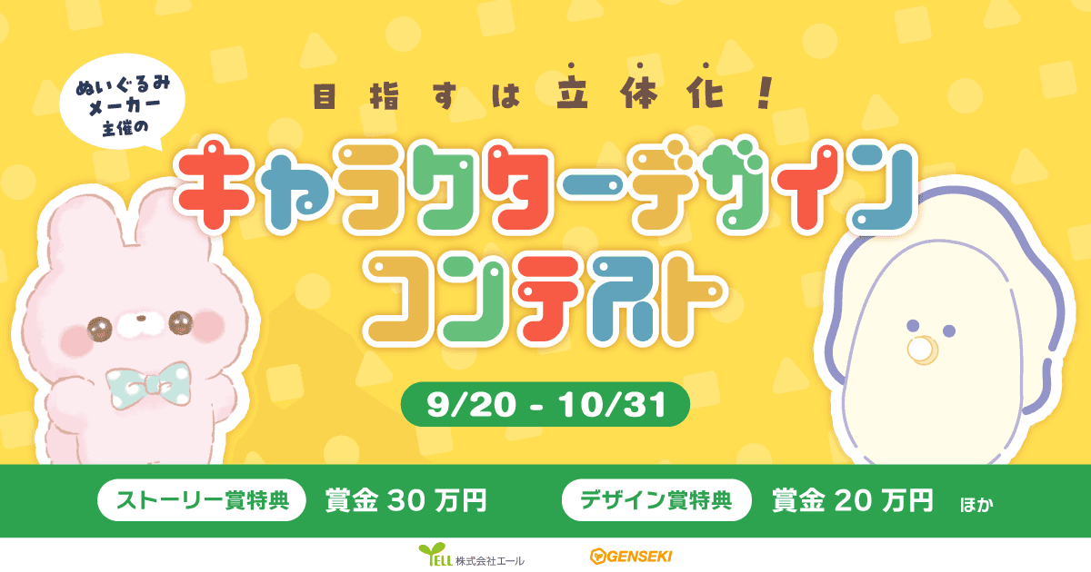 あなたの考えたキャラクターがグッズになるチャンス！　ぬいぐるみメーカー・株式会社エール主催のキャラクターデザインコンテストを『GENSEKI』で開催！