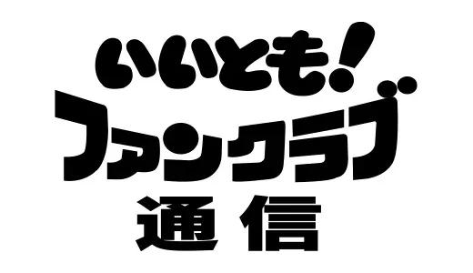 アナログ時代のタイトルデザイン～手書き全盛時代の達人・高柳義信＜フジテレビジュツのヒミツ＞_bodies