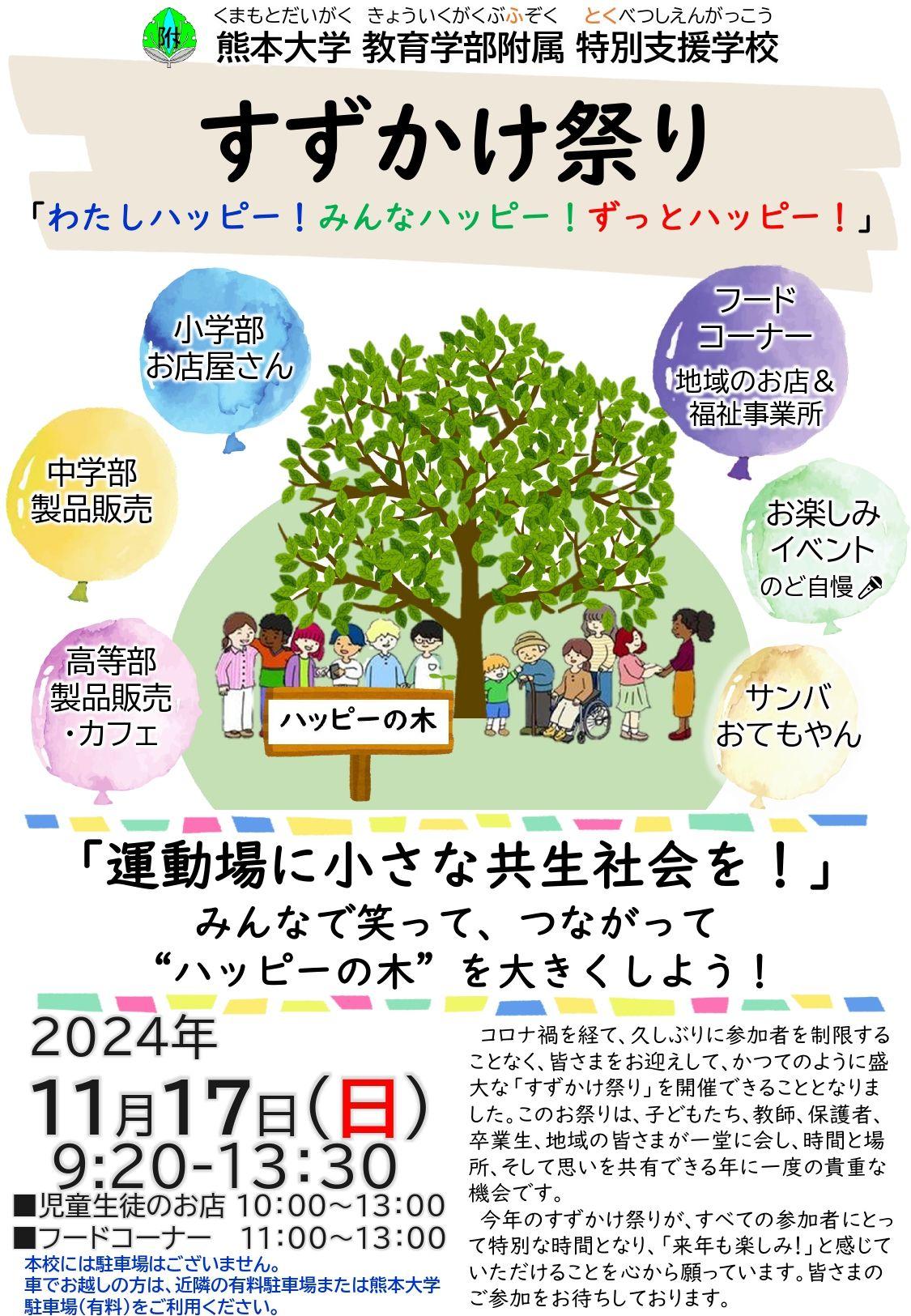 熊本大学教育学部附属特別支援学校学校行事「すずかけ祭り」～わたしハッピー！みんなハッピー！ずっとハッピー！～