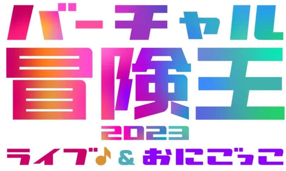 今年の夏はリアル＆メタバース空間で！「バーチャル冒険王2023」開催決定_bodies