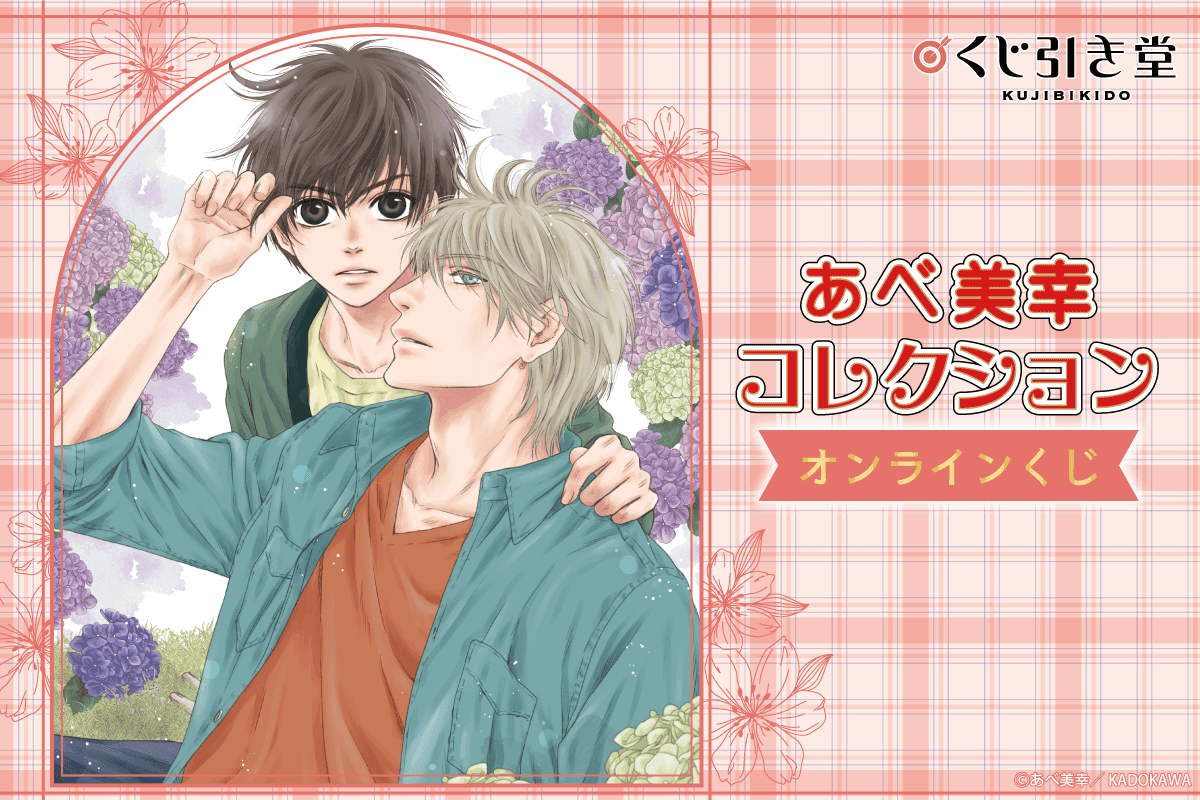 「あべ美幸オンラインくじ」がくじ引き堂に登場！「SUPER LOVERS／あべ美幸」の　イラストを使用した賞品が盛りだくさん!!