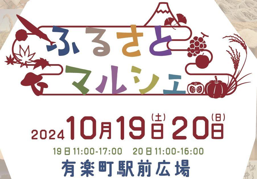 10月19日・20日、有楽町駅前で「ふるさとマルシェ」開催。キッチンカーもやってきて、その場でふるさとを味わうことのできる2日間。