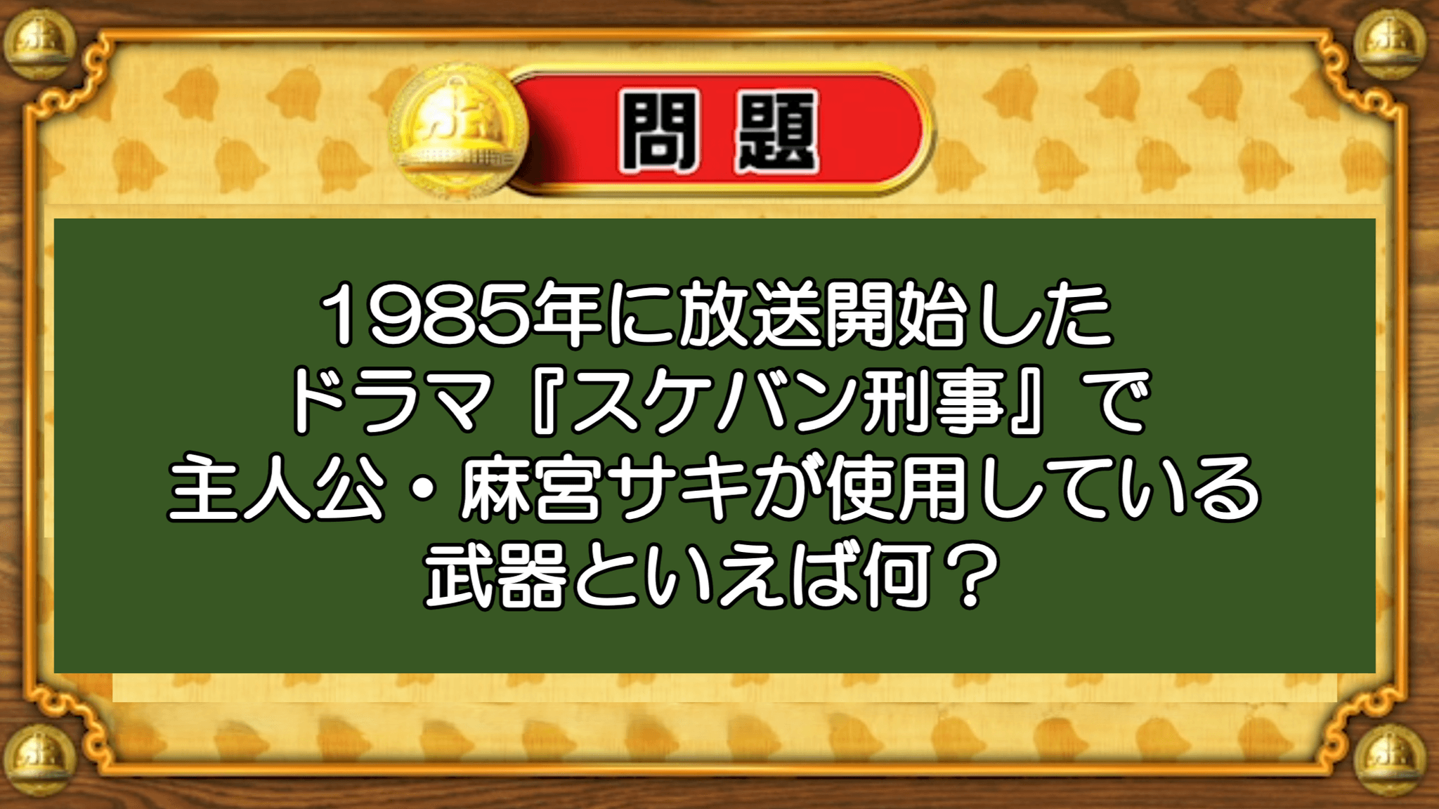 【おめざめ脳トレ】『スケバン刑事』の主人公・麻宮サキが使用している武器は何？【『クイズ！脳ベルSHOW』より】