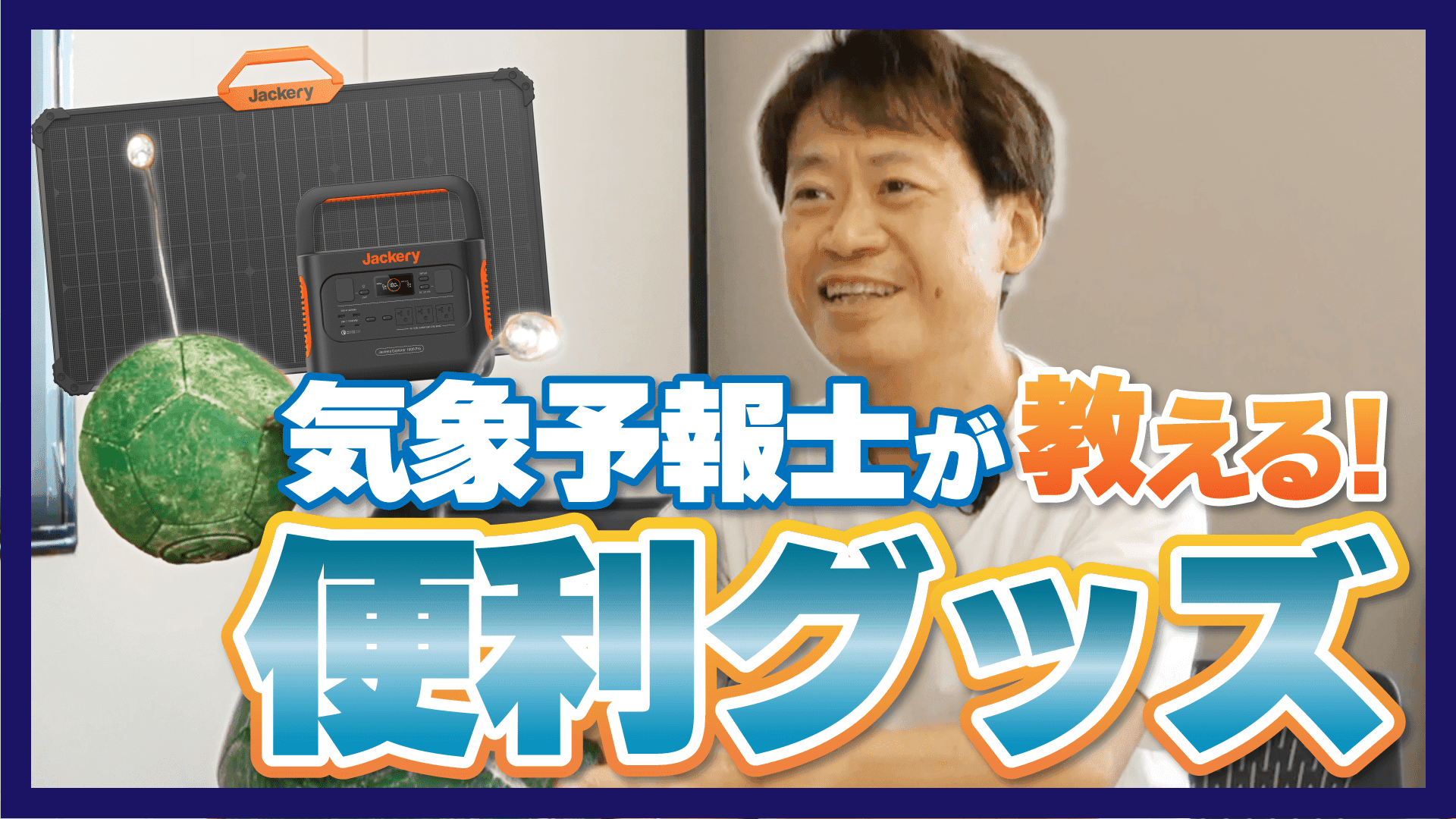 【お手頃＆日常使い】台風の備えにも！気象予報士オススメ「自然エネルギーグッズ」とは？