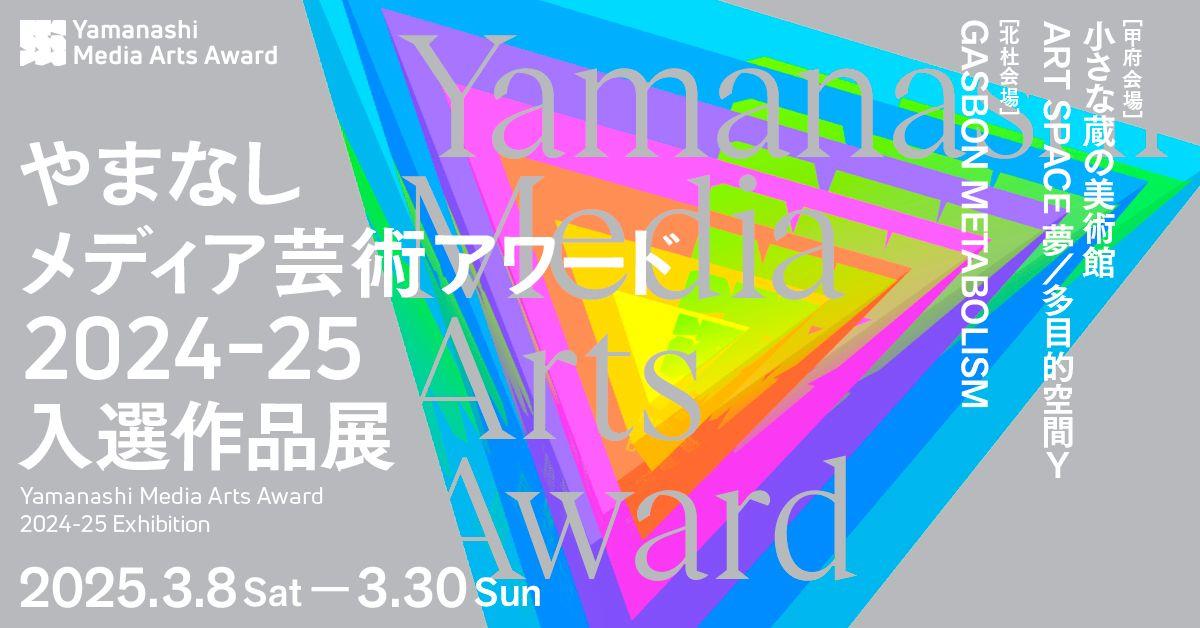 ～YAMANASHI MEDIA ART PROJECT～　１.やまなしメディア芸術アワード（ＹＭＡＡ） 入選作品展　２.メタバース企画 ６okken『拡張遊歩「まだ見ぬ世界」の歩き方』展を開催します！