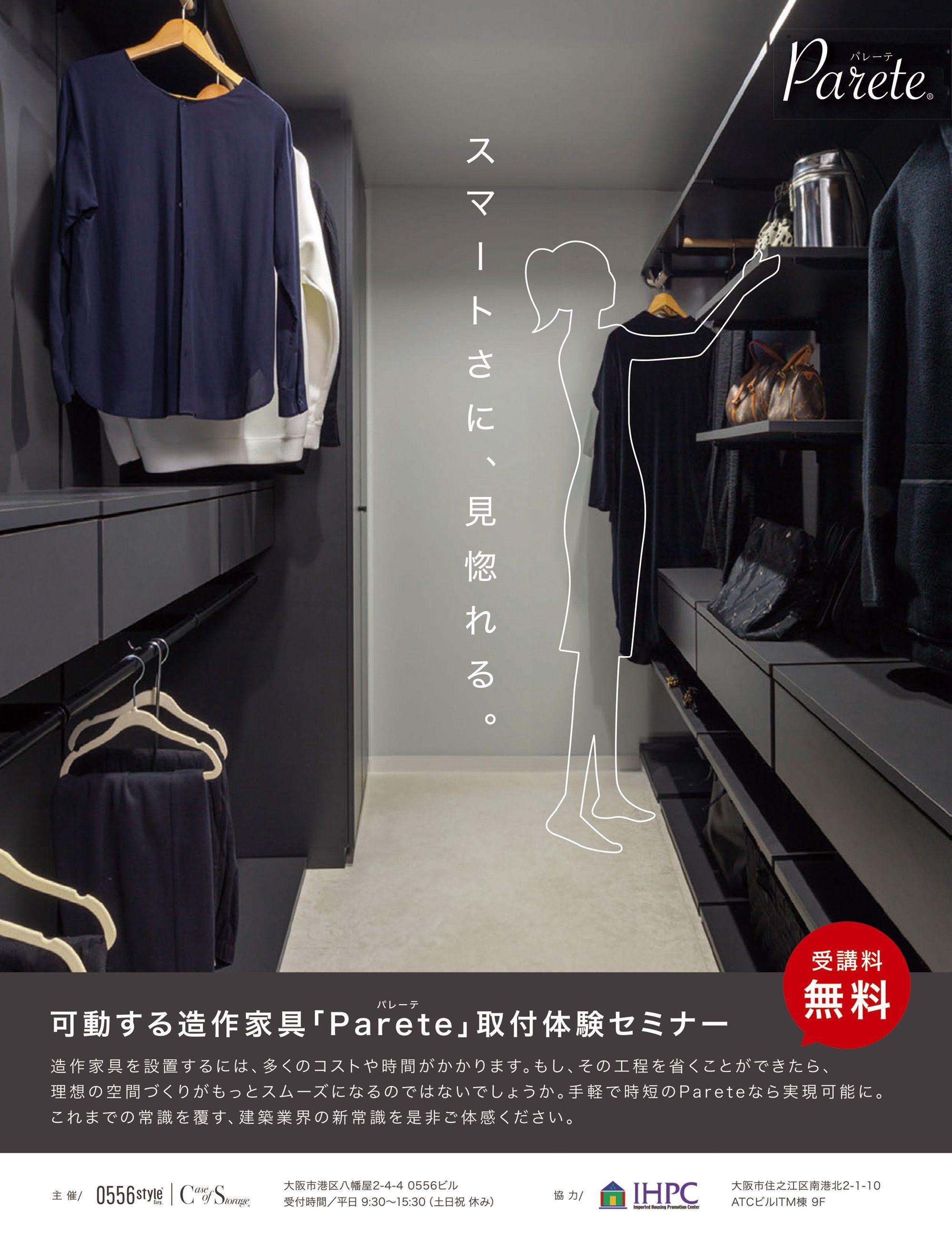 【ATCビル・IHPCで2/27開催】可動する造作家具「Parete（パレーテ）」取付・実演セミナー