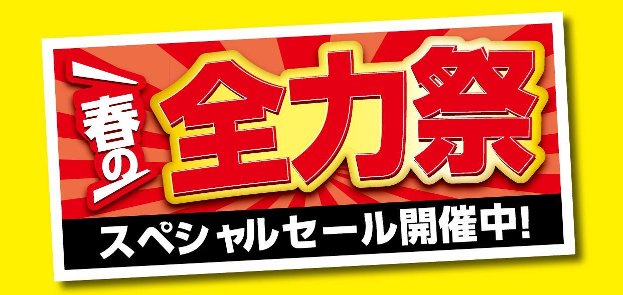 【春の全力祭】ファッションプラザ[パシオス]にて2/26(水)よりスタート！