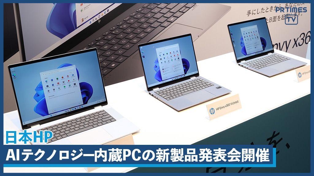 日本HPがAIテクノロジー内蔵PCの新製品発表会開催