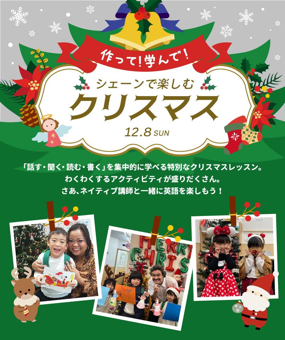 【シェーン英会話】12/8開催！1日完結の年少～小学生向けクリスマスレッスン申込受付中