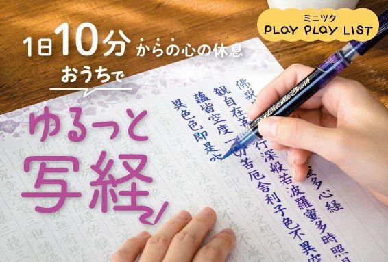 テレビやYouTubeでも活躍中の現役のお坊さんが監修。「1日10分からの心の休息　おうちでゆるっと写経プログラム」がフェリシモ「ミニツク(R)」から新登場