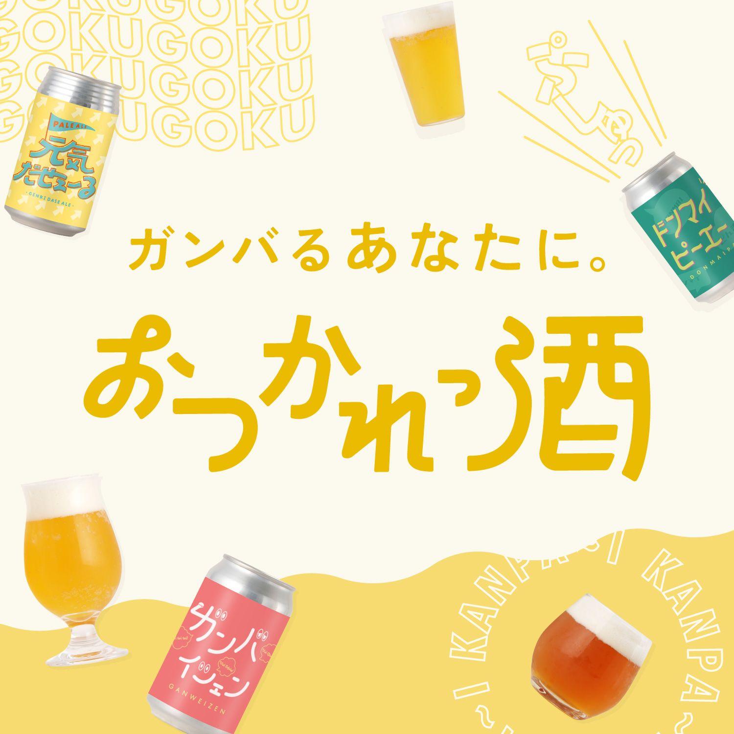 SNS投稿でビールセットが”無料”でもらえる。いつも頑張っている人にビールでエールを送る「おつかれっ酒」プロジェクトを始動