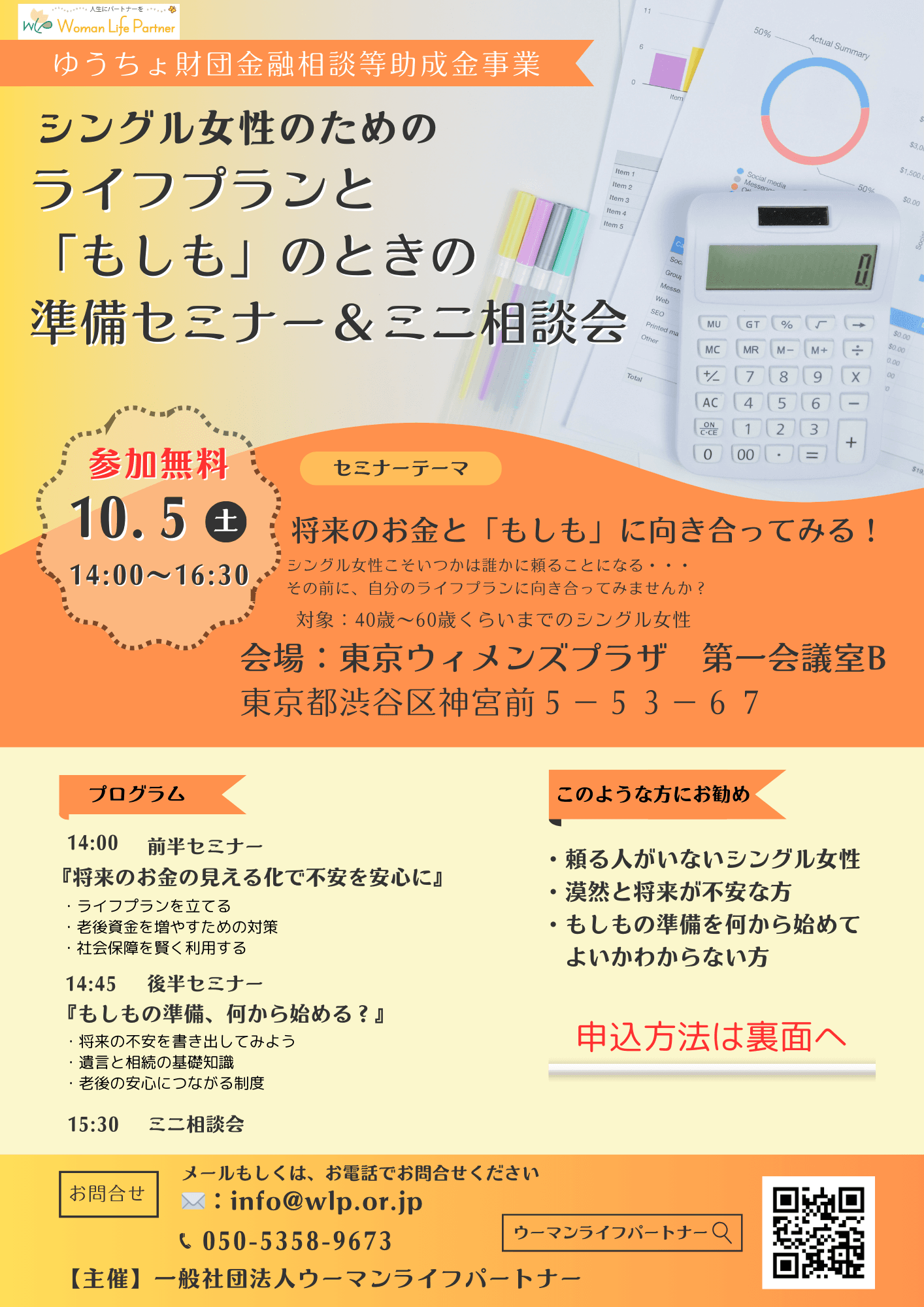 シングル女性のための　ライフプランと「もしも」とのきの準備セミナー＆ミニ相談会