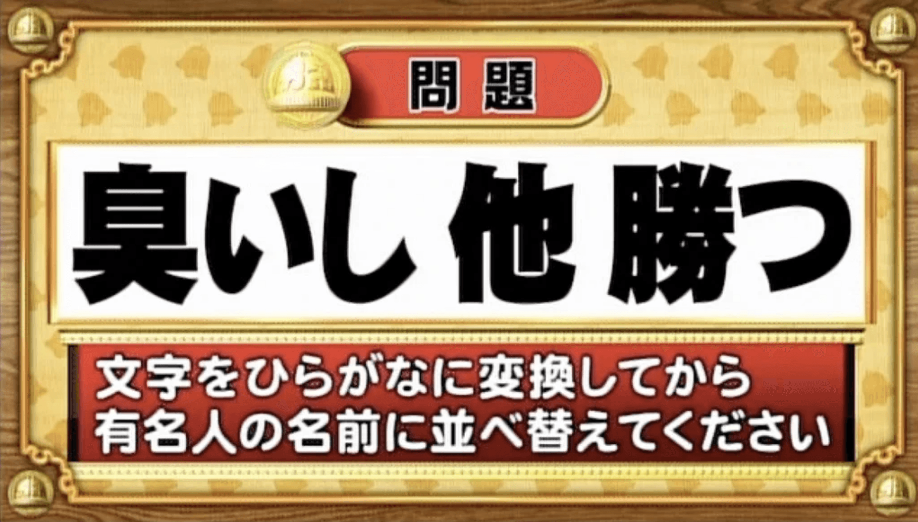 【おめざめ脳トレ】この文字を並べ替えると浮かび上がる有名人は誰でしょう？【『クイズ！脳ベルSHOW』より】