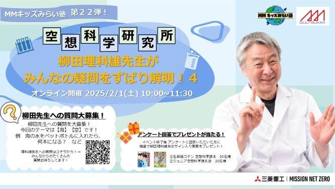 【三菱みなとみらい技術館オンラインイベント】2/1(土) 「 MMキッズみらい塾第22弾！ 空想科学研究所 柳田理科雄先生がみんなの疑問をずばり解明！４」開催のお知らせ