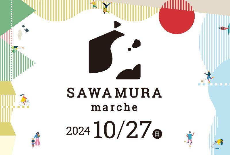 「湖西線開通50周年 JR西日本」＆地域住民主催「大溝まちづくりマルシェ」と連携 。10/27(日)「SAWAMURAマルシェ2024」を開催