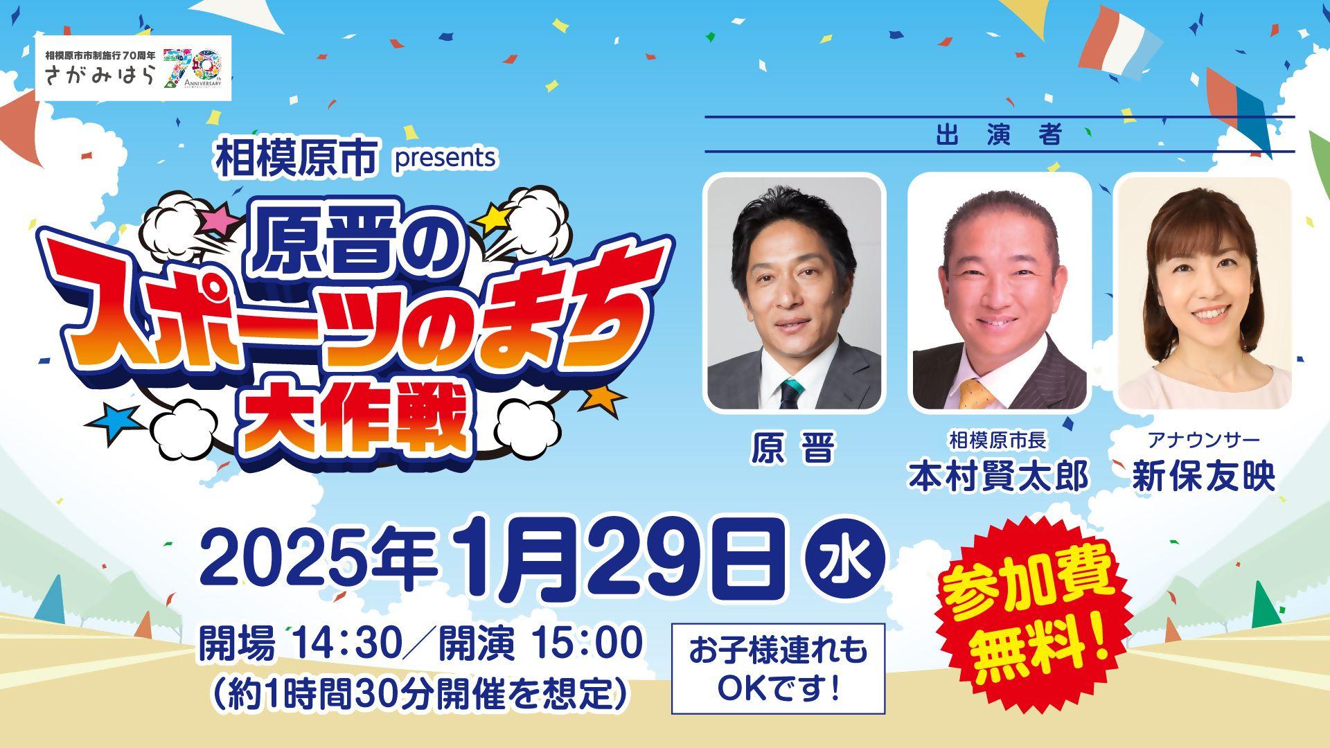 【相模原市】青山学院大学陸上競技部　原晋監督が出演！！ニッポン放送『原晋のスポーツのまち大作戦』が放送決定！