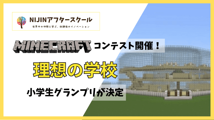 【NIJINアフタースクール主催】マインクラフト『理想の学校をつくろう』コンテスト、小学生グランプリが決定