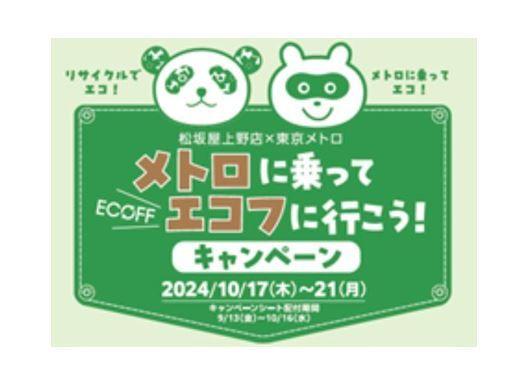 東京メトロ×松坂屋上野店「メトロに乗ってエコフに行こう！キャンペーン」を実施します