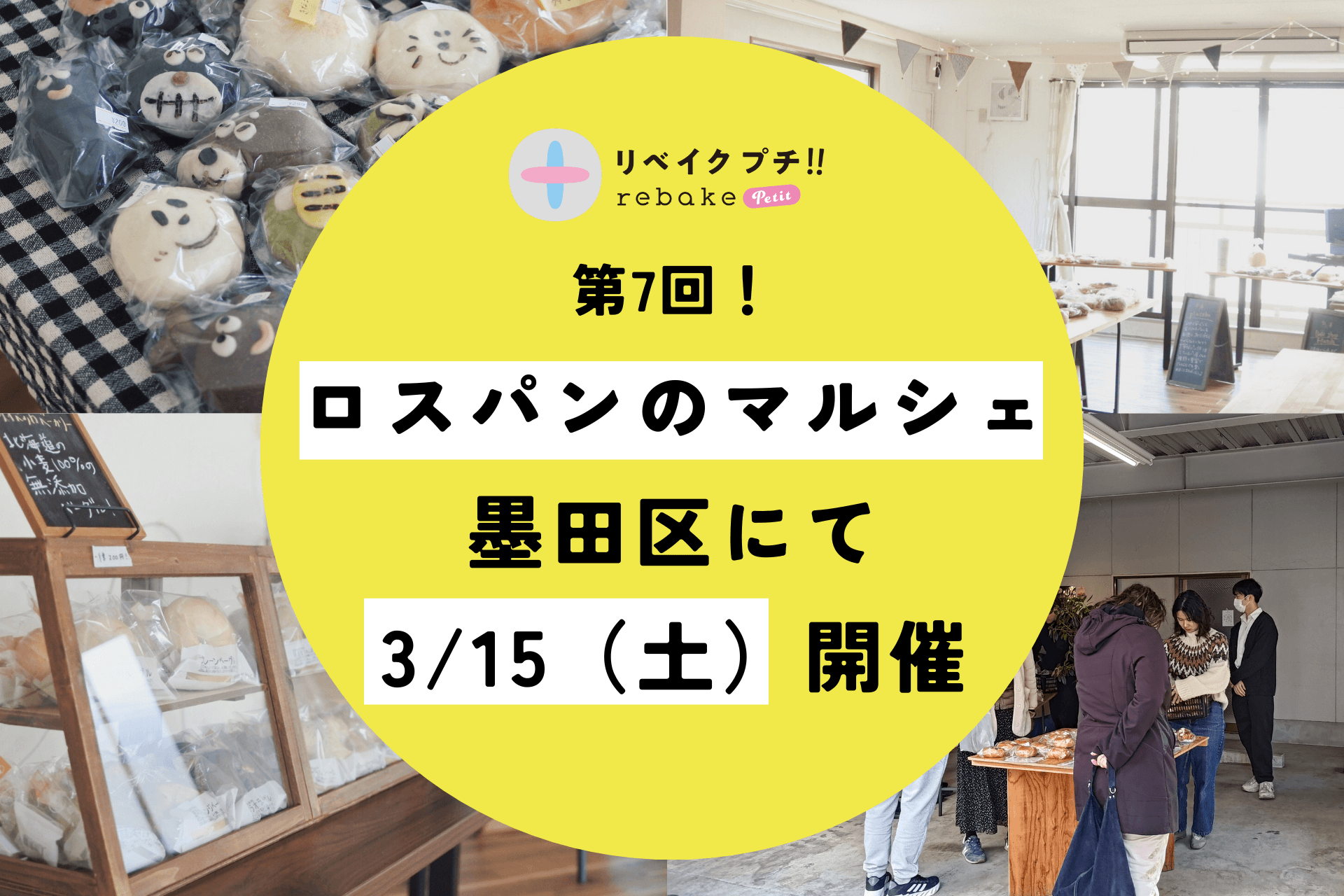 【rebake】3/15、パン屋の店頭で売り切れなかったパンを販売するマルシェを開催します（墨田区八広）。