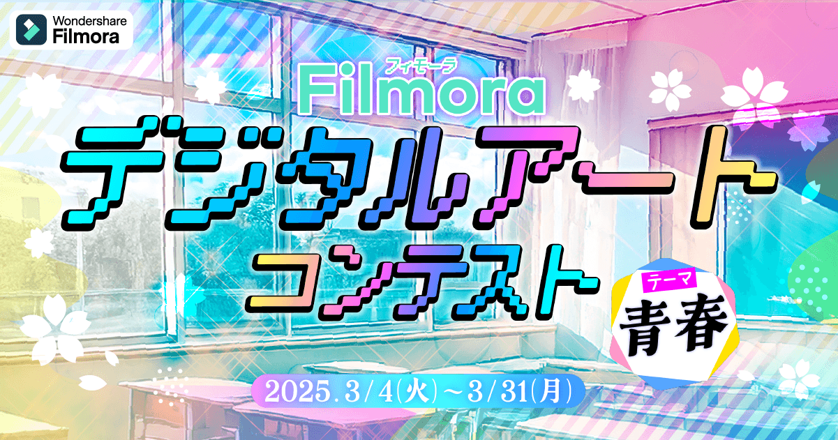 【総額20万円】DJIなど豪華賞品が貰える！Filmora デジタルアートコンテスト開催｜Wondershare Filmora（フィモーラ）