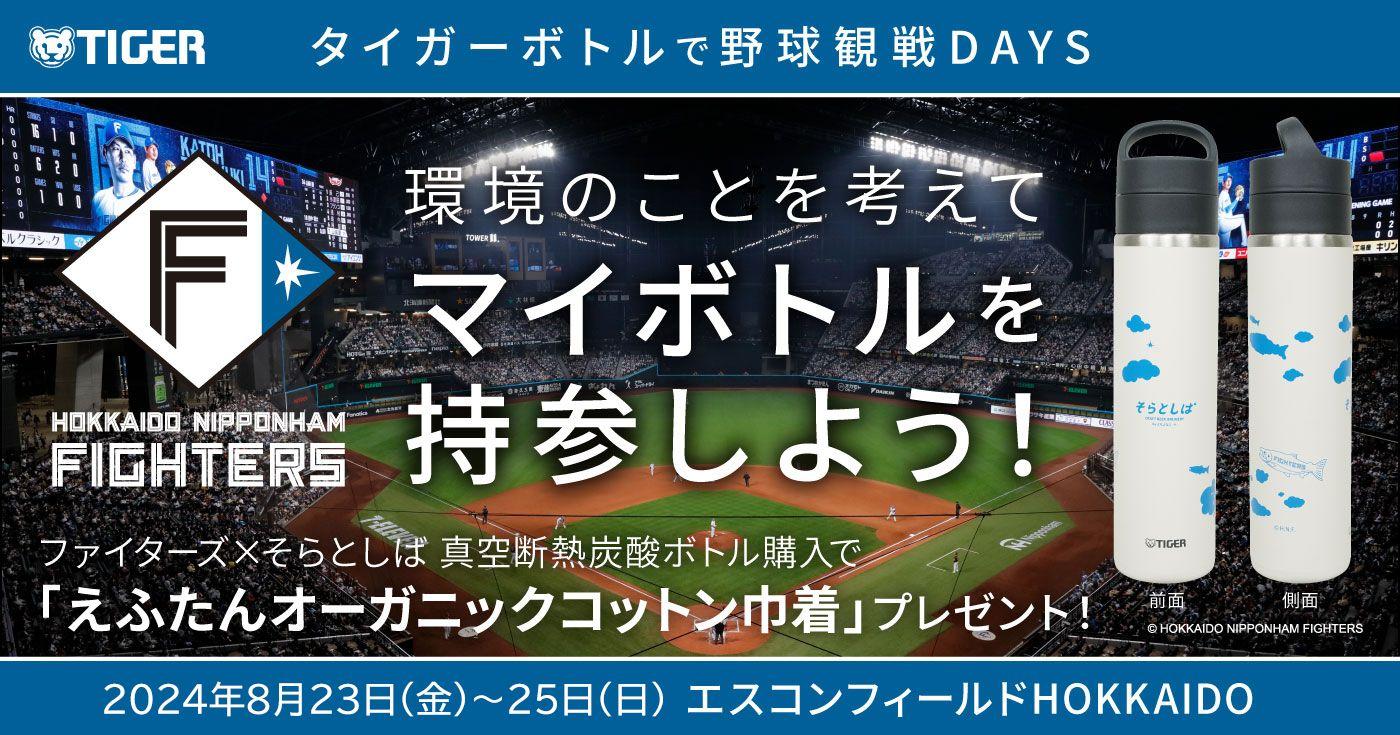 「タイガーボトルで野球観戦DAYS ～環境のことを考えてマイボトルを持参しよう～」2024年8月23日（金）-25日（日）エスコンフィールドHOKKAIDOで開催