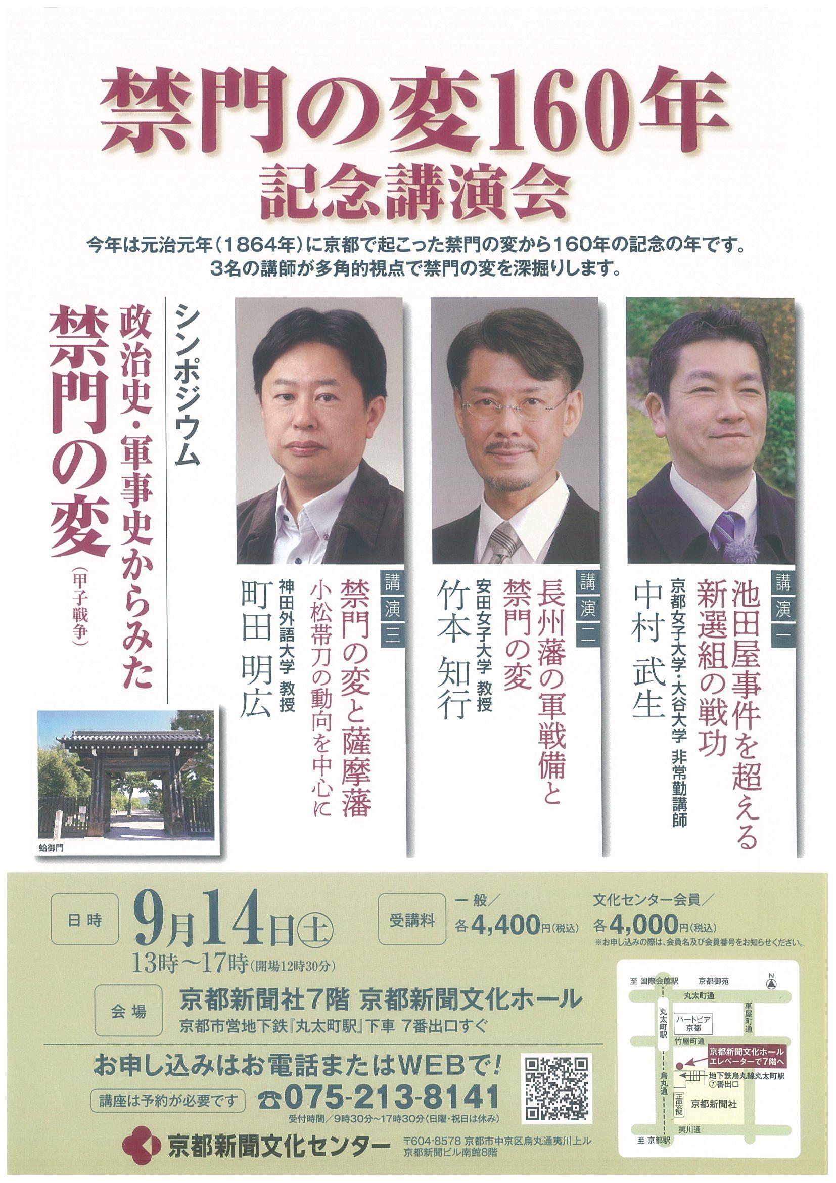 江戸末期の「蛤御門の変」3研究者語る　禁門の変160年記念講演会・シンポジウムを開催