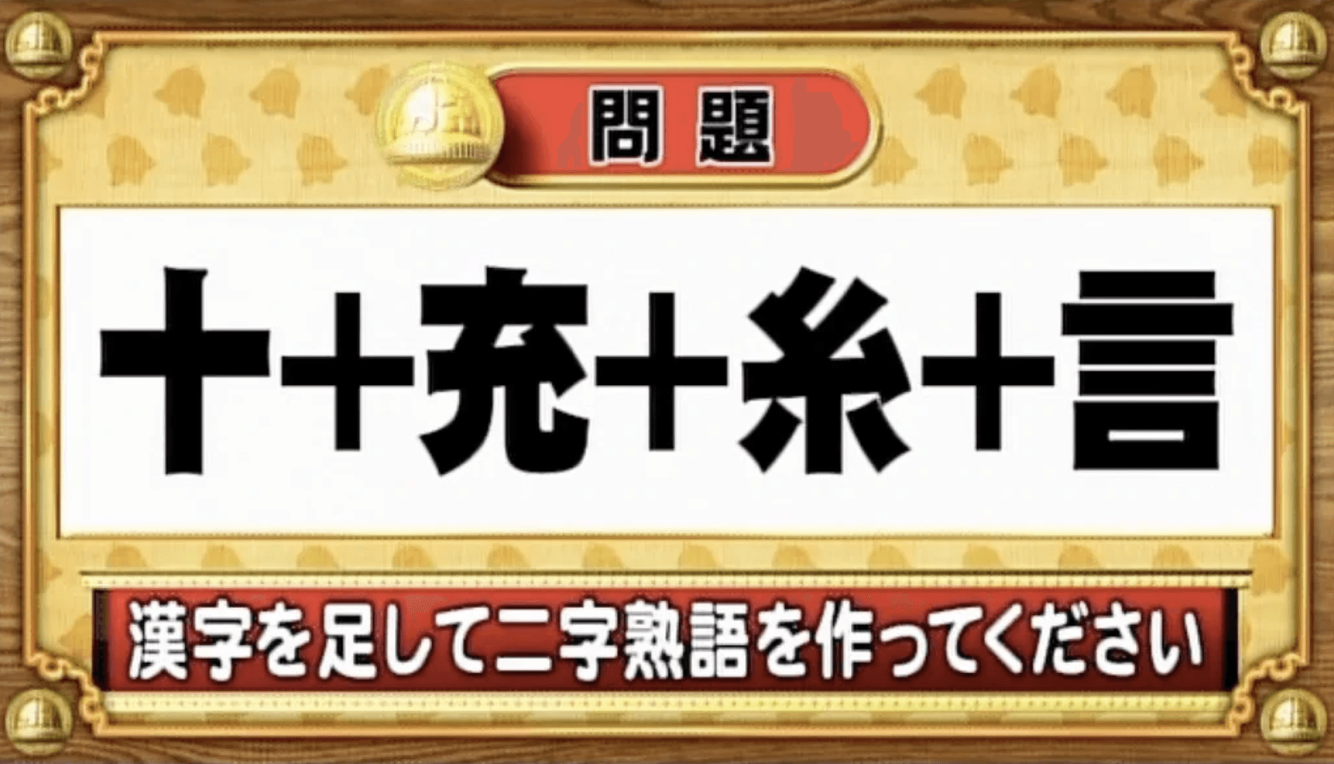 【おめざめ脳トレ】漢字を足すと出来上がる二字熟語は何でしょう？【『クイズ！脳ベルSHOW』より】