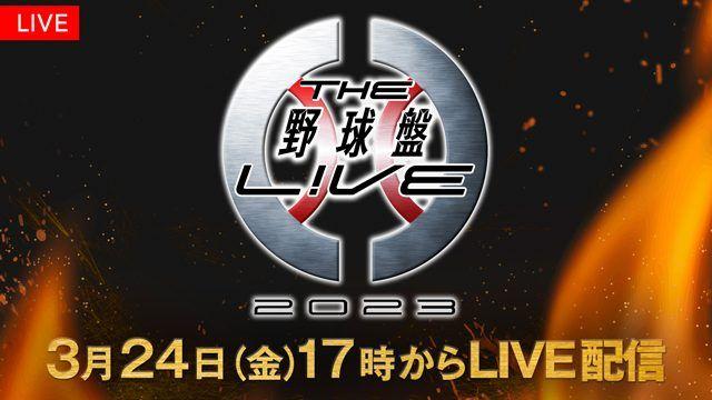 『THE野球盤L!VE』が8年ぶりに復活！FODプレミアムでLIVE配信