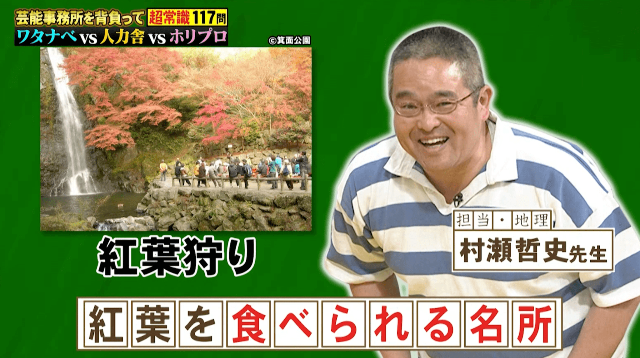 大阪府箕面市の名物！食べられる紅葉とは？『ネプリーグ』で放送の＜豆知識＞