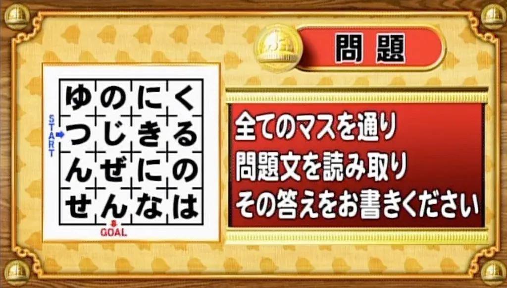 ＜『脳ベルSHOW』クイズ＞迷路のすべてのマスを通って問題文を読み取り、解答してください！_bodies