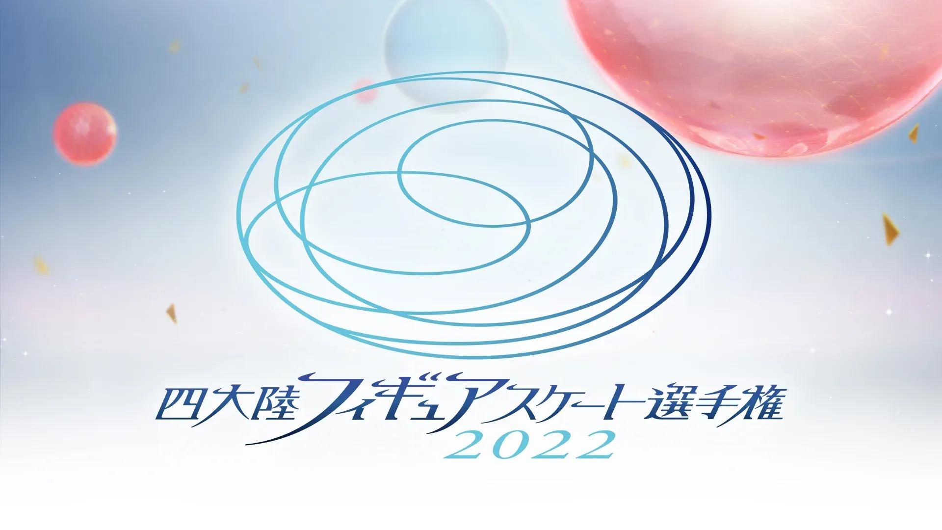 「四大陸フィギュアスケート選手権2022」の全カテゴリ・全選手の演技をFODプレミアムでLIVE配信！_bodies