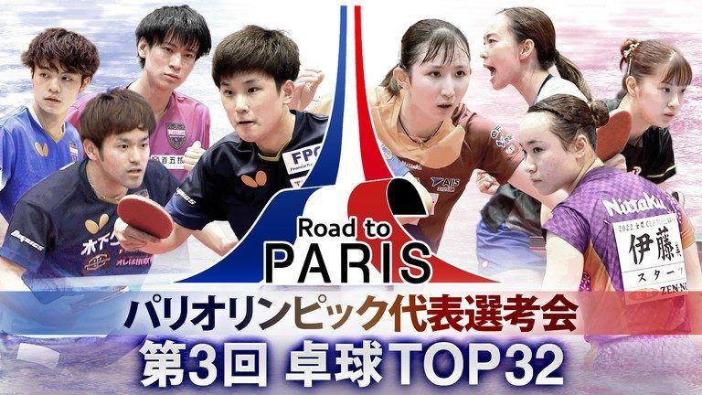 『パリオリンピック代表選考会 第3回 卓球TOP32』フジテレビで放送！
