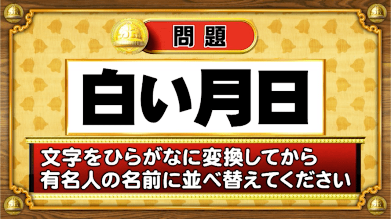 【おめざめ脳トレ】この文字を並べ替えると浮かび上がる有名人は誰でしょう？【『クイズ！脳ベルSHOW』より】