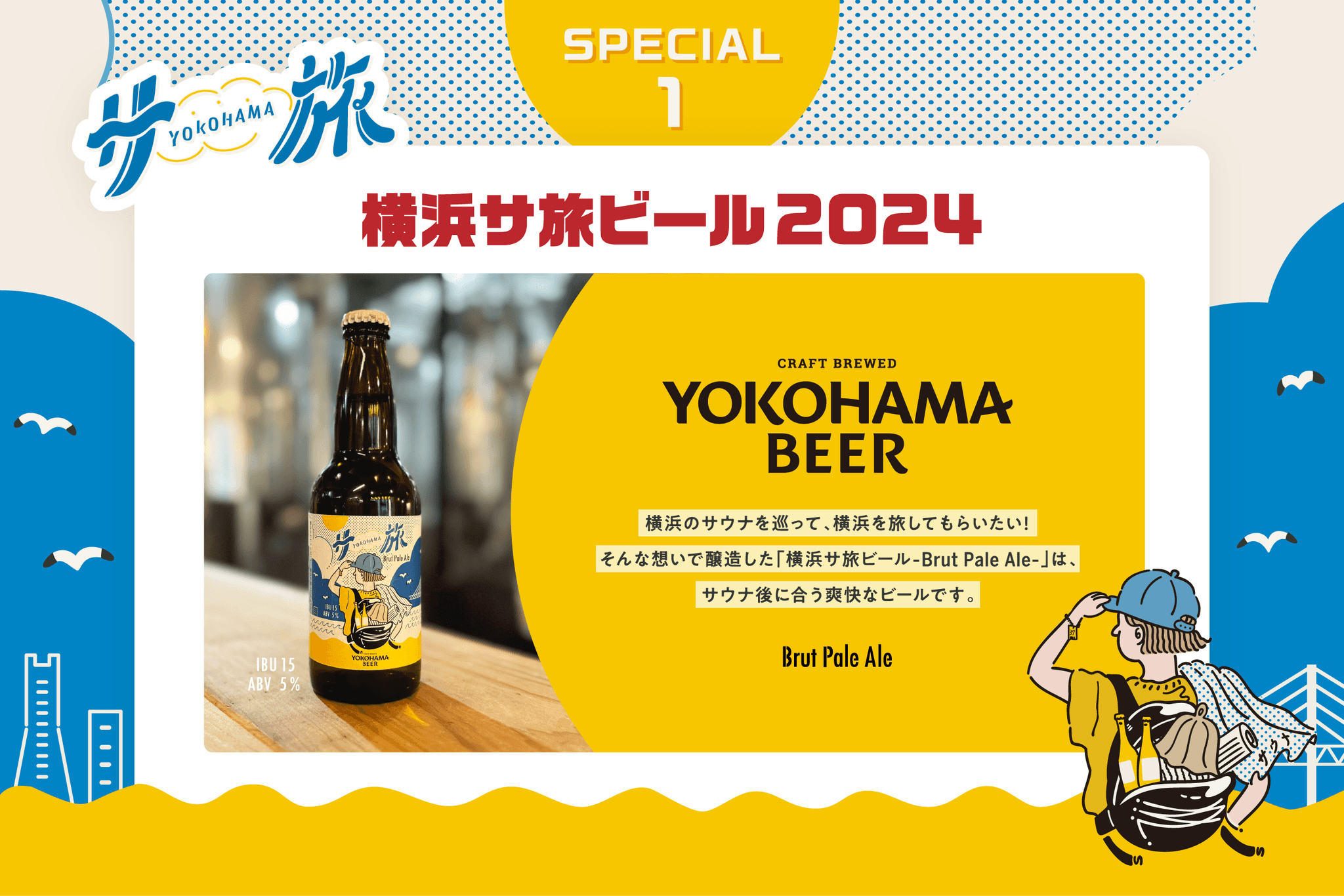 「横浜サ旅2024」企画始動！横浜の観光名所やサウナ施設を巡って、期間限定の『横浜サ旅ビール-Brut Pale Ale-』の味わえるスタンプラリーなど特別企画を8月5日から開催！