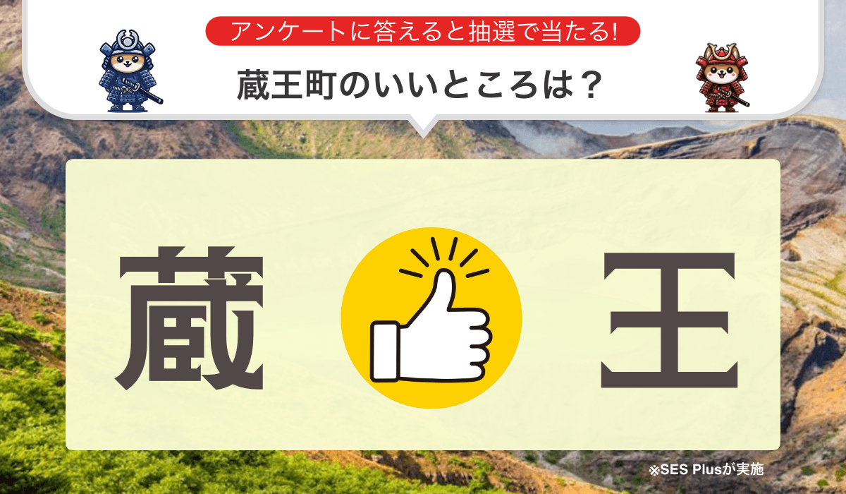 宮城県刈田郡蔵王町のいいところランキングを発表！【2024年 最新版】